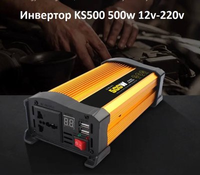 Авто инвертор KS500 Power Inverter KYSUN 12v-220v 500w Р1006 фото